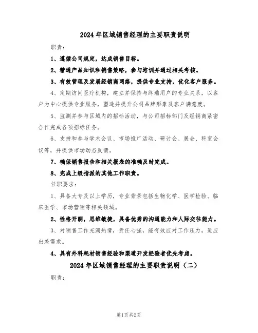 2024年区域销售经理的主要职责说明（二篇）