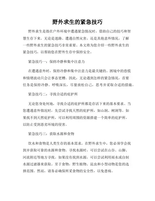 野外求生的紧急技巧