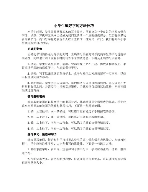 小学生练好字的方法技巧