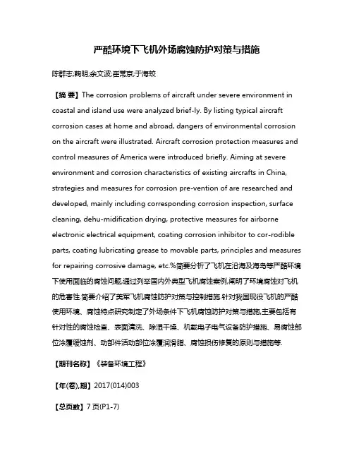 严酷环境下飞机外场腐蚀防护对策与措施