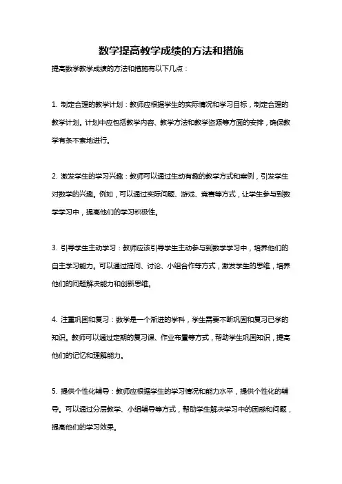 数学提高教学成绩的方法和措施