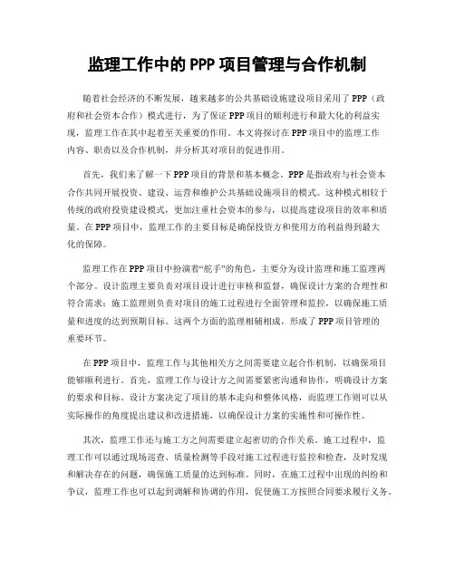 监理工作中的PPP项目管理与合作机制