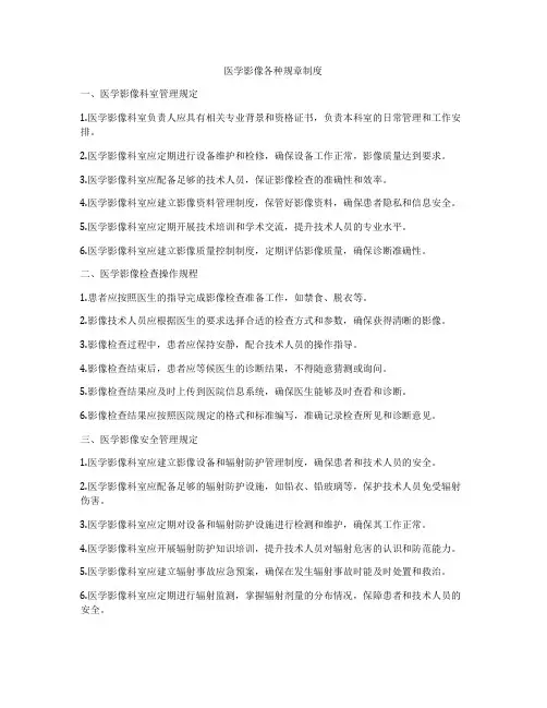 医学影像各种规章制度