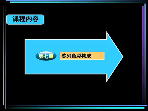 陈列设计色彩构成