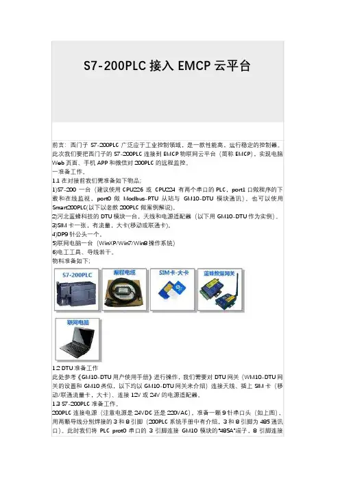 S7-200PLC接入EMCP云平台