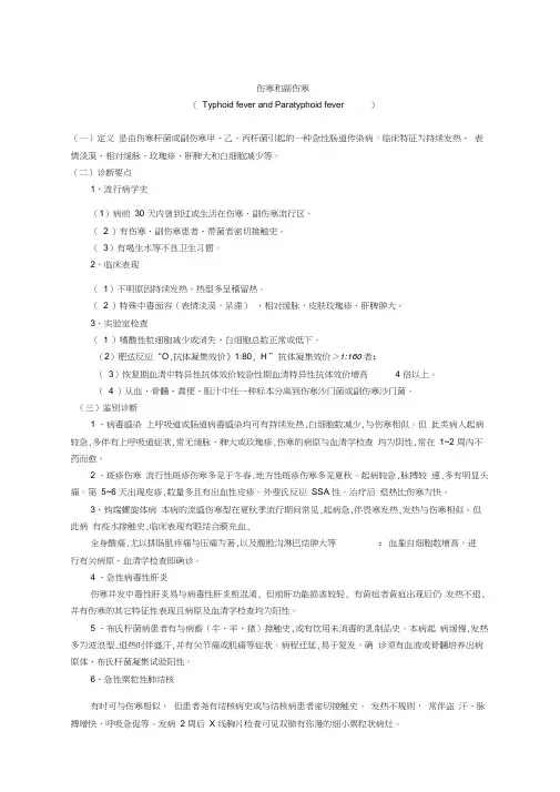 伤寒和副伤寒防治规范