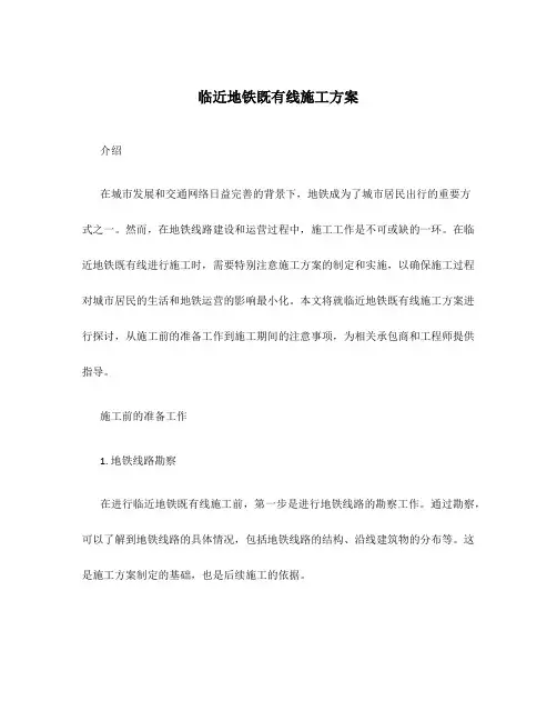 临近地铁既有线施工方案