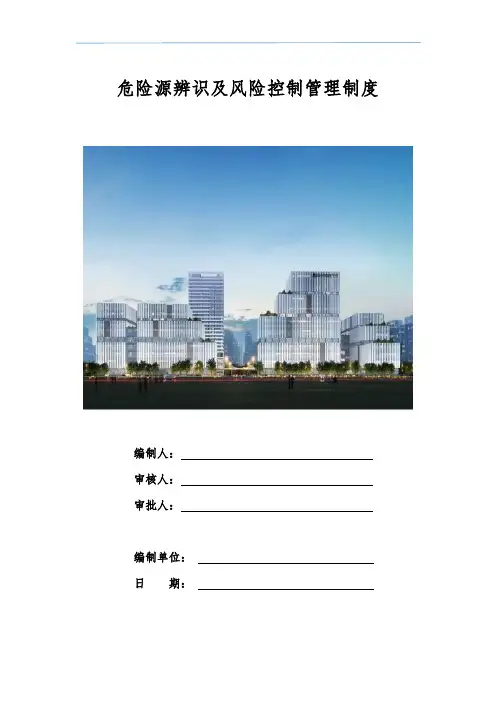 危险源辨识及风险控制管理制度