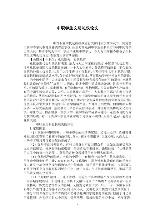 中职学生文明礼仪论文