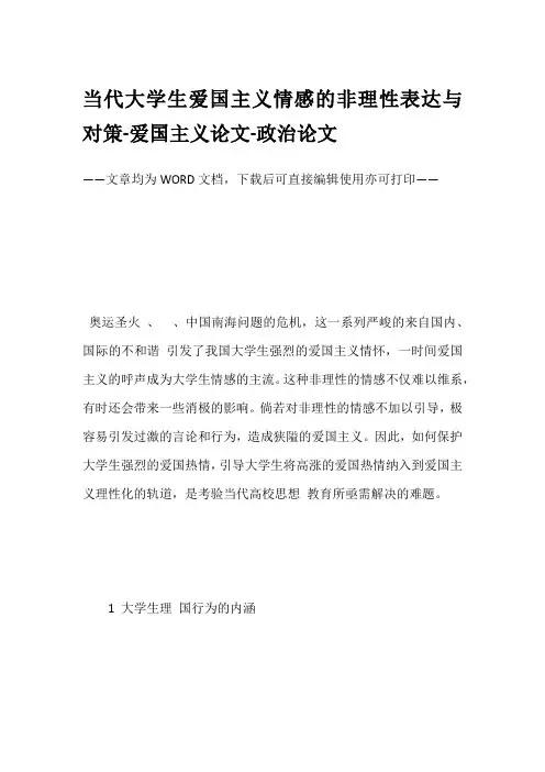 当代大学生爱国主义情感的非理性表达与对策-爱国主义论文-政治论文