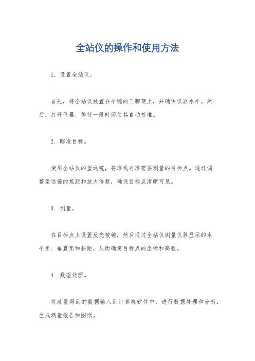 全站仪的操作和使用方法