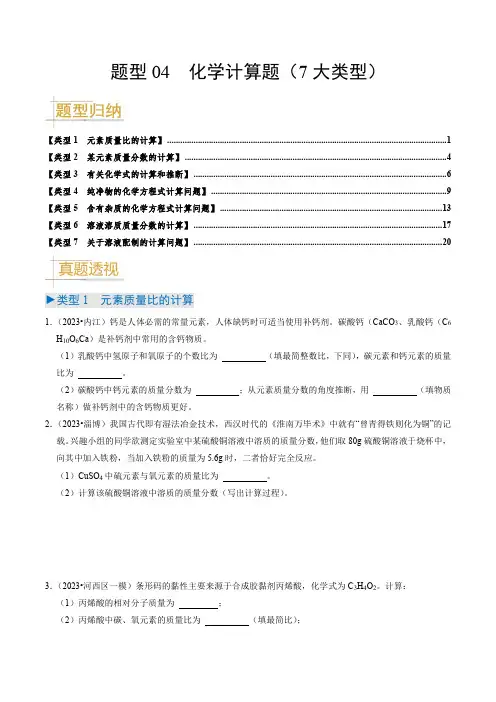 题型04  化学计算题(7大类型)(题型突破)(原卷版)