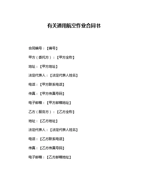 有关通用航空作业合同书