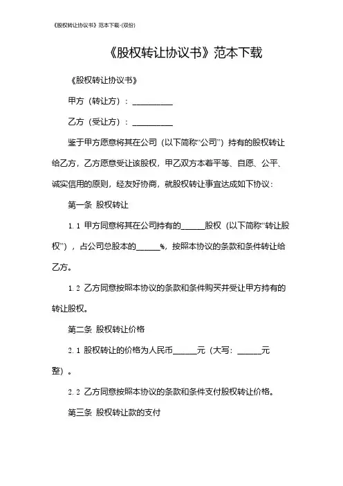《股权转让协议书》范本下载-(双份)