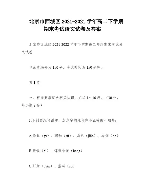 北京市西城区2021-2021学年高二下学期期末考试语文试卷及答案