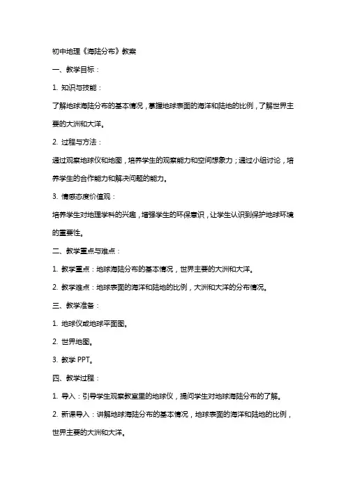 初中地理《海陆分布》教案