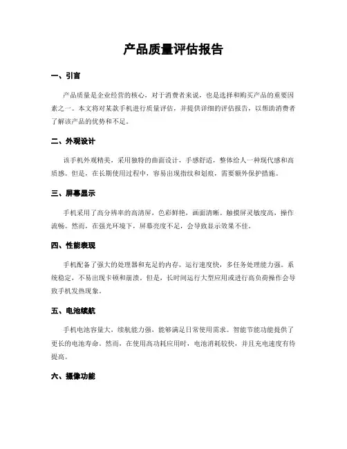 产品质量评估报告