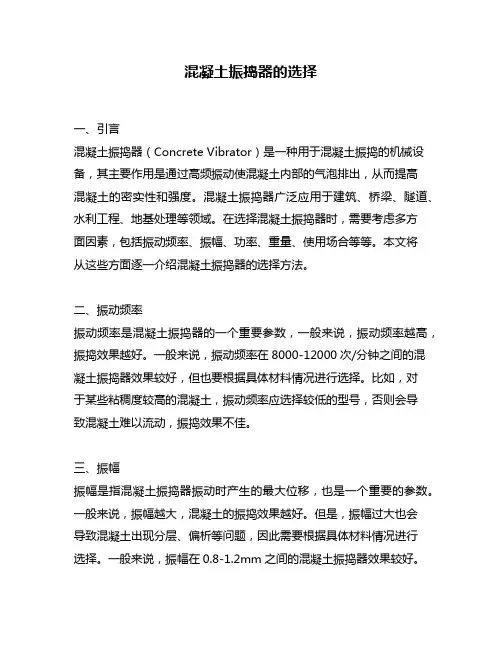 混凝土振捣器的选择