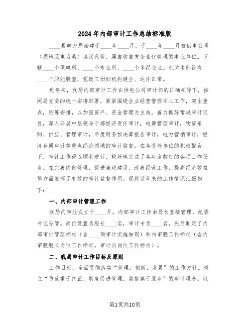 2024年内部审计工作总结标准版（3篇）