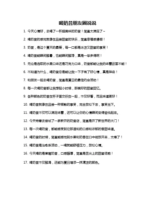喝奶昔朋友圈说说