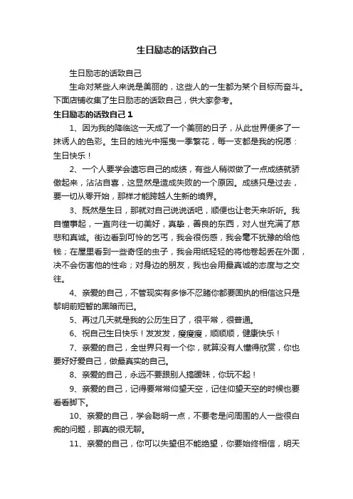 生日励志的话致自己