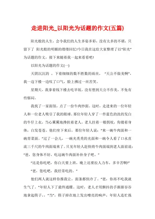 走进阳光_以阳光为话题的作文(五篇)