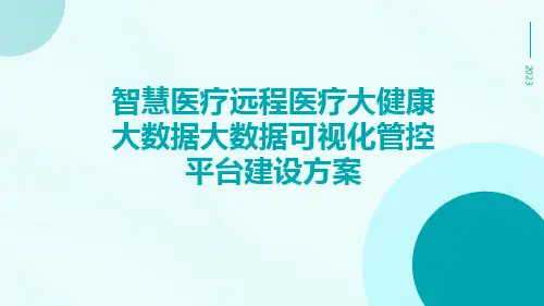 智慧医疗远程医疗大健康大数据大数据可视化管控平台建设方案