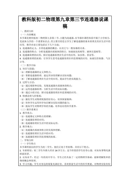 教科版初二物理第九章第三节连通器说课稿