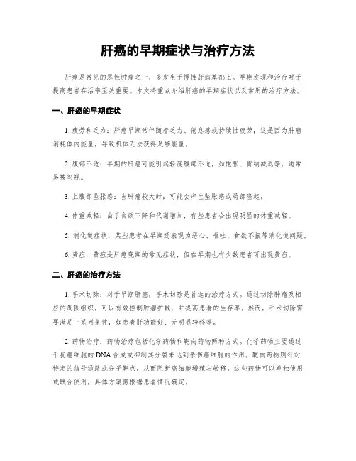 肝癌的早期症状与治疗方法