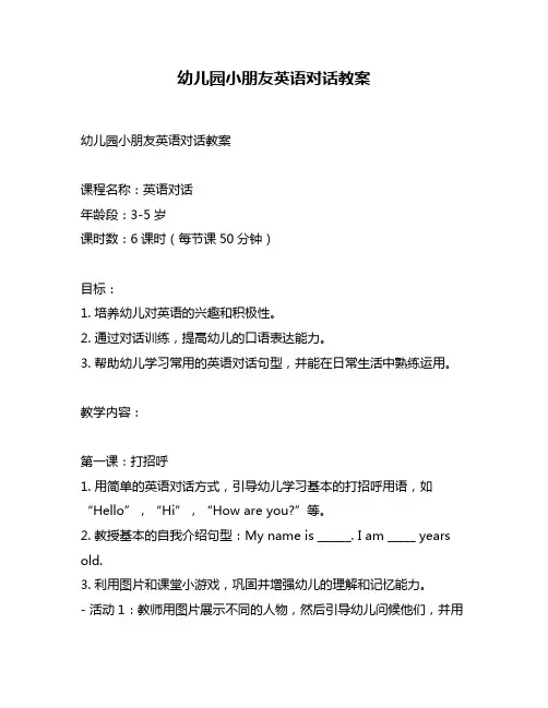 幼儿园小朋友英语对话教案