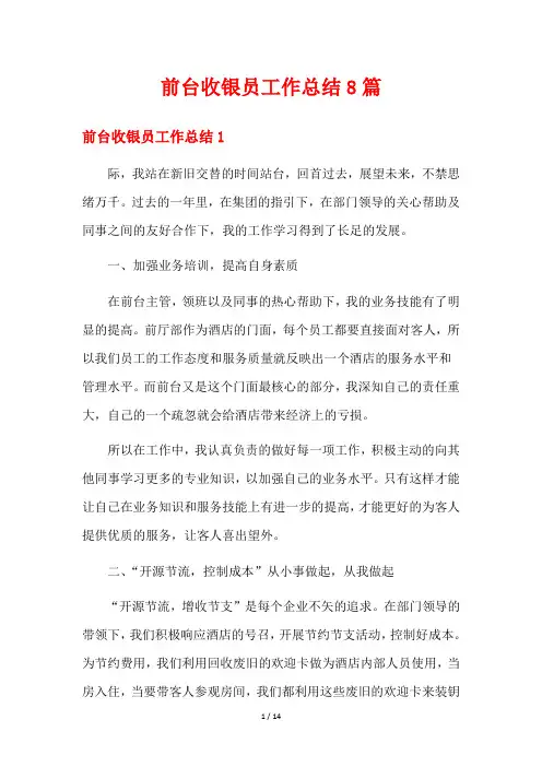 前台收银员工作总结8篇