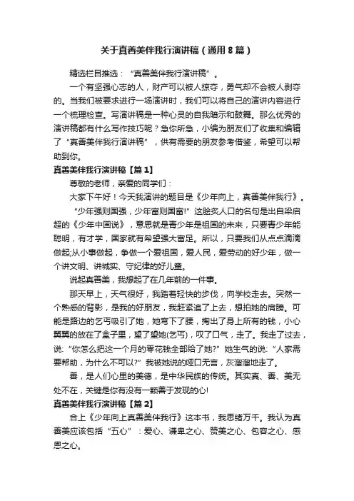 关于真善美伴我行演讲稿（通用8篇）