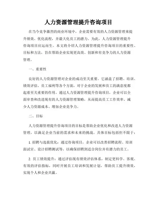 人力资源管理提升咨询项目