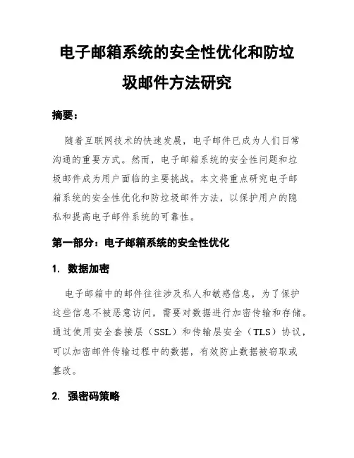 电子邮箱系统的安全性优化和防垃圾邮件方法研究