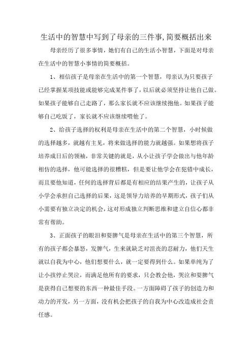 生活中的智慧中写到了母亲的三件事,简要概括出来