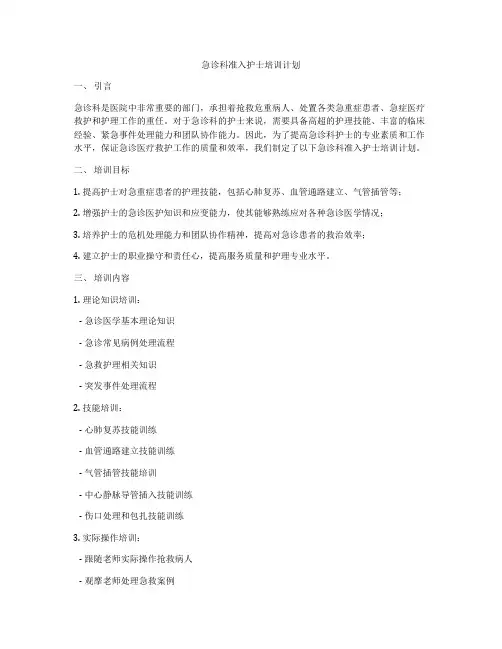 急诊科准入护士培训计划