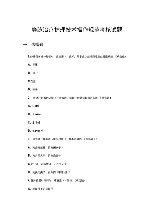 2024静脉治疗护理技术操作规范考核试题