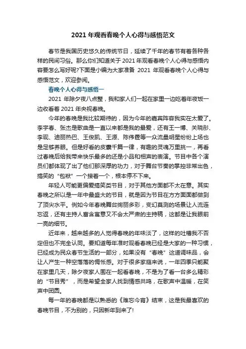 2021年观看春晚个人心得与感悟范文