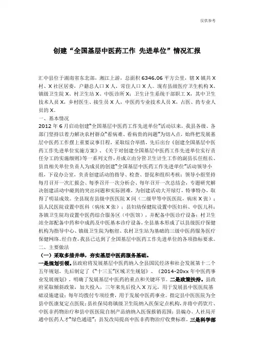 创建“全国基层中医药工作 先进单位”情况汇报