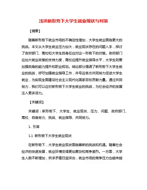 浅谈新形势下大学生就业现状与对策