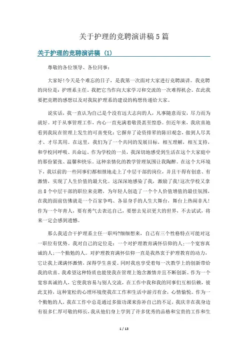 关于护理的竞聘演讲稿5篇