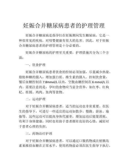 妊娠合并糖尿病患者的护理管理