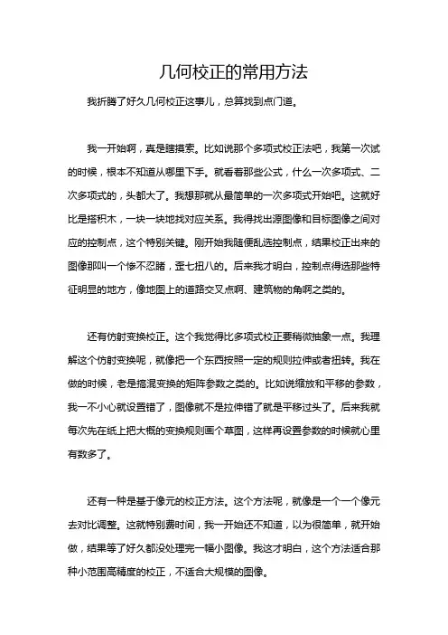 几何校正的常用方法