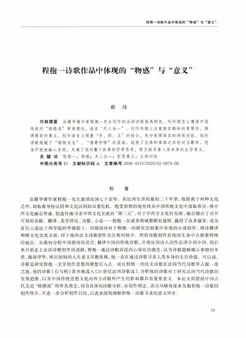 程抱一诗歌作品中体现的“物感”与“意义”