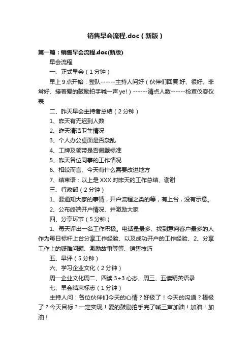 销售早会流程.doc（新版）