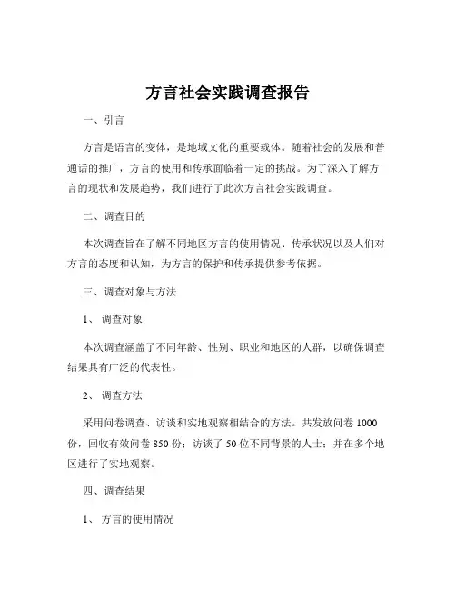 方言社会实践调查报告