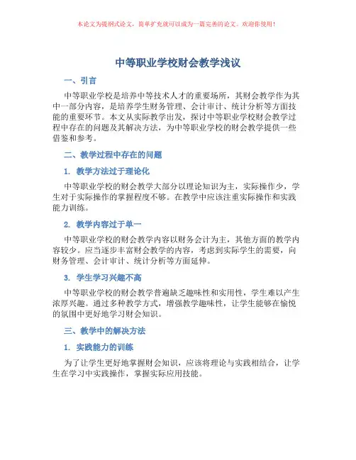 中等职业学校财会教学浅议