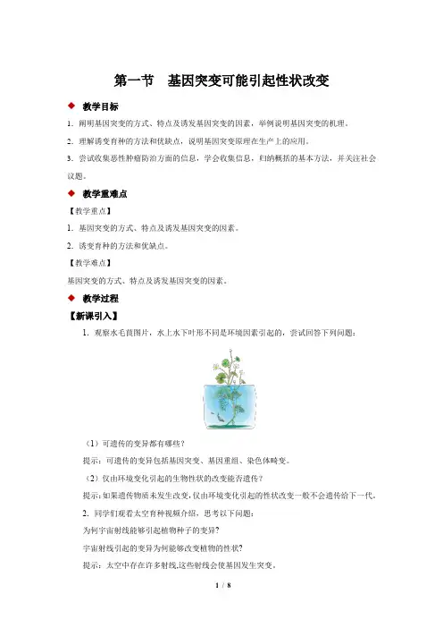 《基因突变可能引起性状改变》示范公开课教学设计【高中生物浙科版(新课标)】