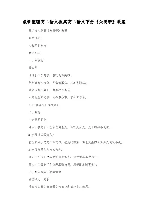 最新整理高二语文下册《失街亭》教案.docx