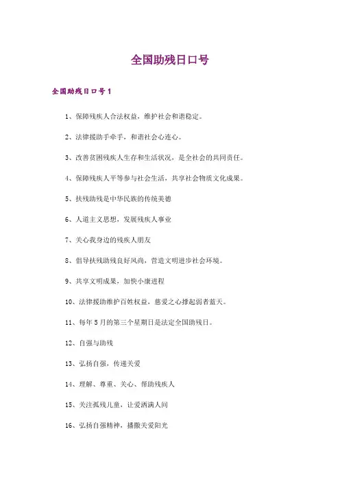 全国助残日口号